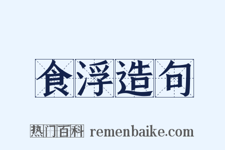 食浮造句是什么意思的图片